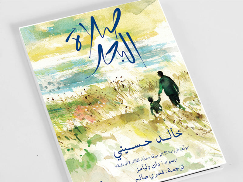HBKU Press Publishes Khalid Hosseini’s Fourth Book, Sea Prayer, in Arabic