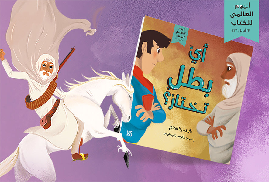 HBKU Press Reintroduces Arab Hero in ‘The Ultimate Superhero’ in Honor of World Book Day 2022