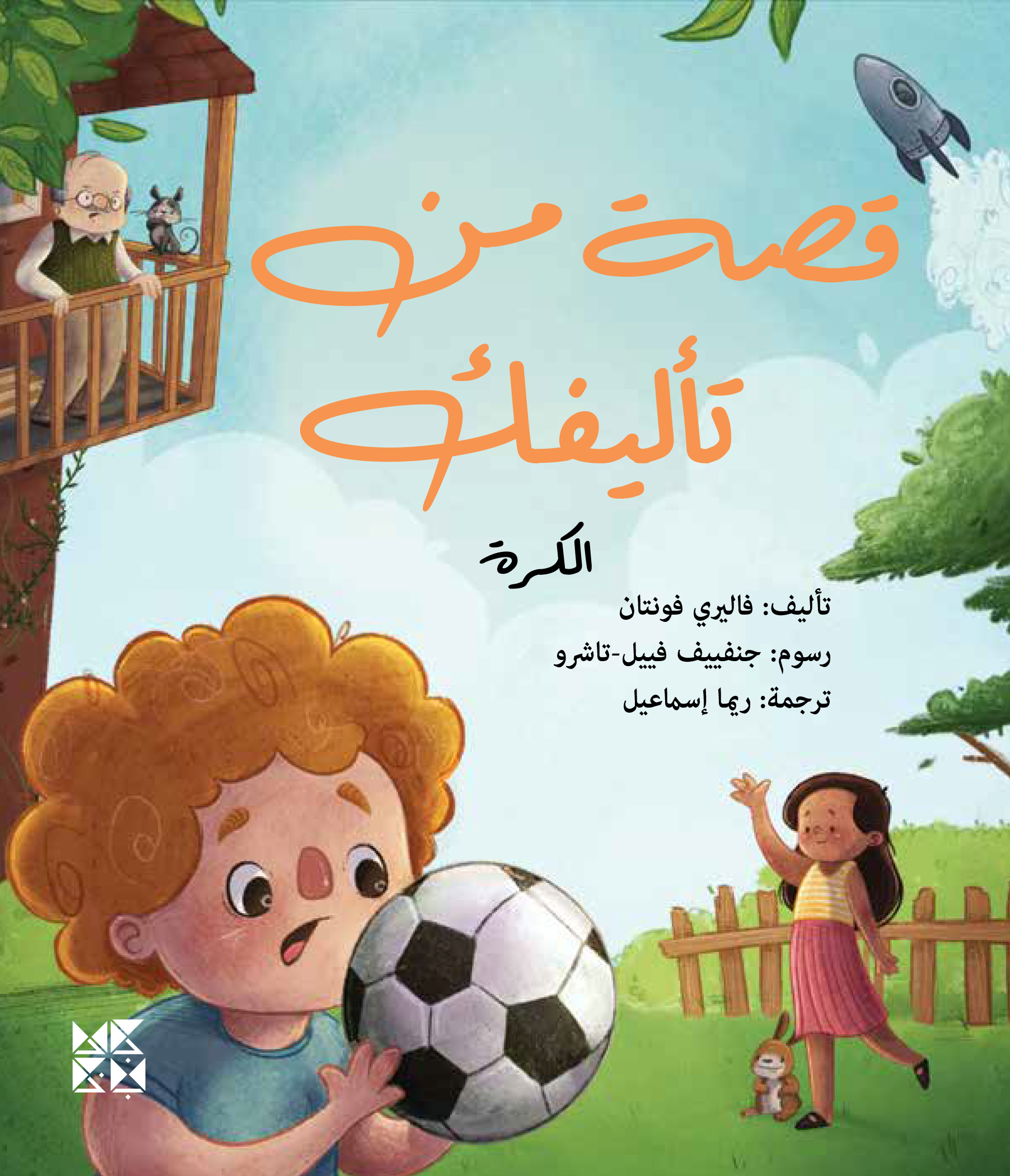 Story You Wrote - the Ball Book Cover