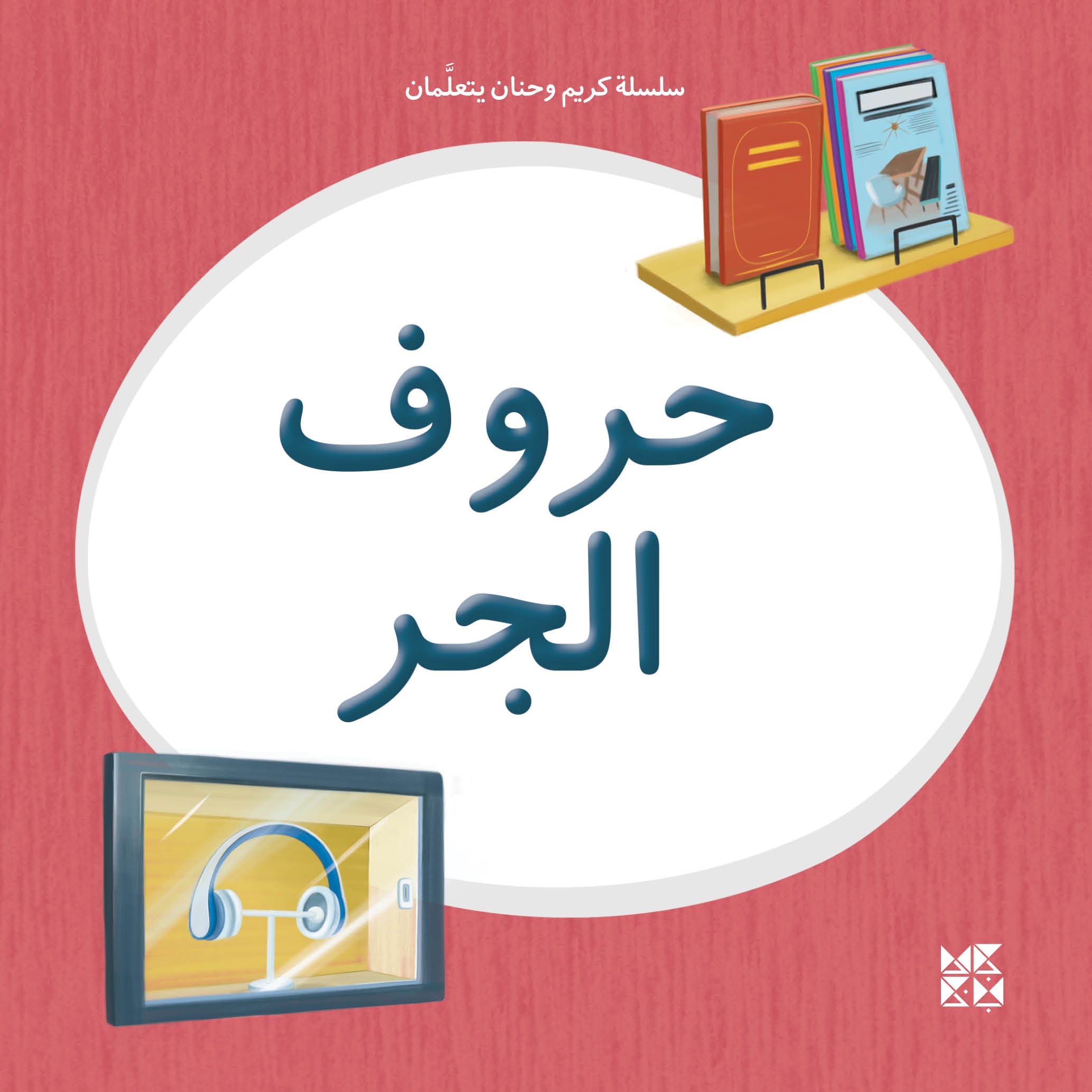 Kareem and Hanan Learning Series: Prepositions - Twin Siblings on an Educational Adventure