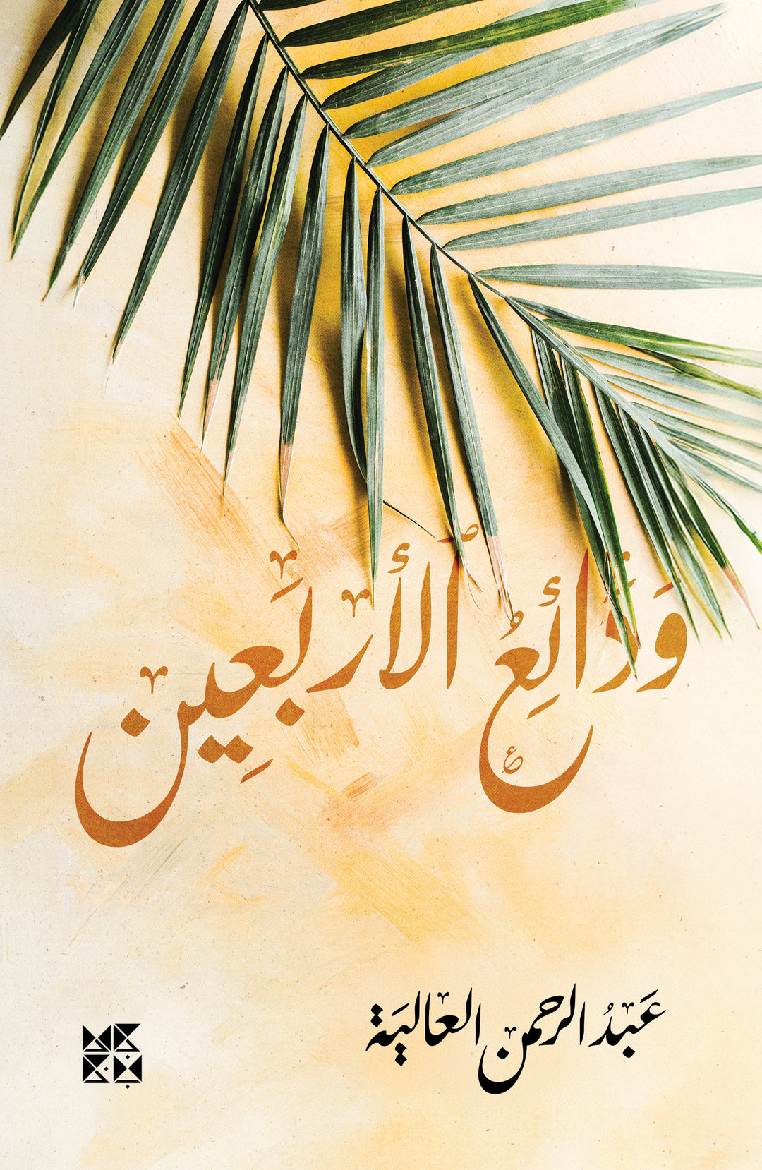 ودائع الأربعين