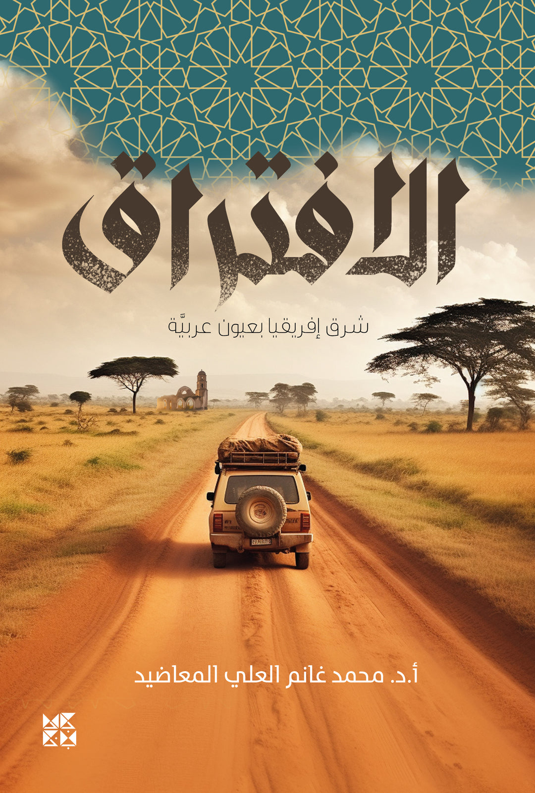 Separation: East Africa Through Arab Eyes