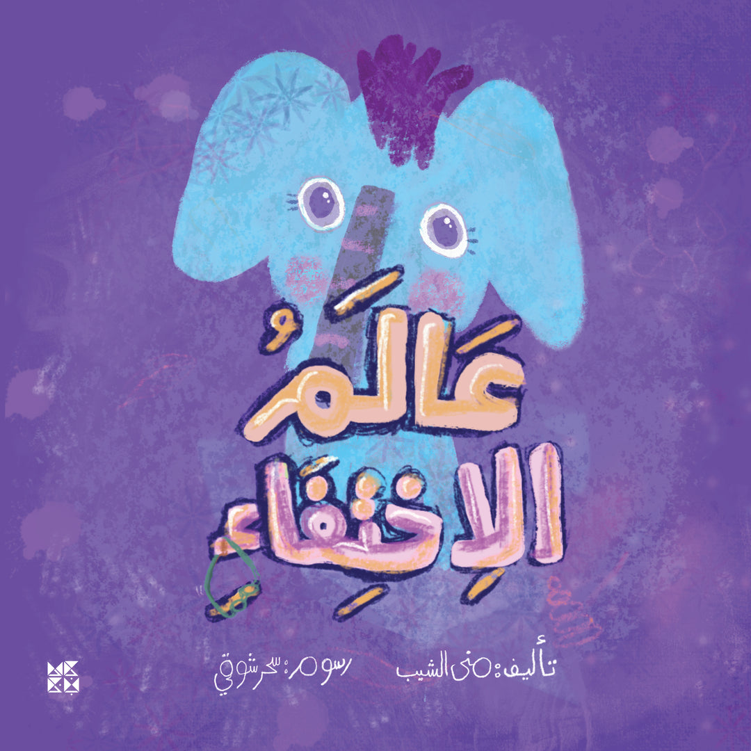 عالم الإختفاء