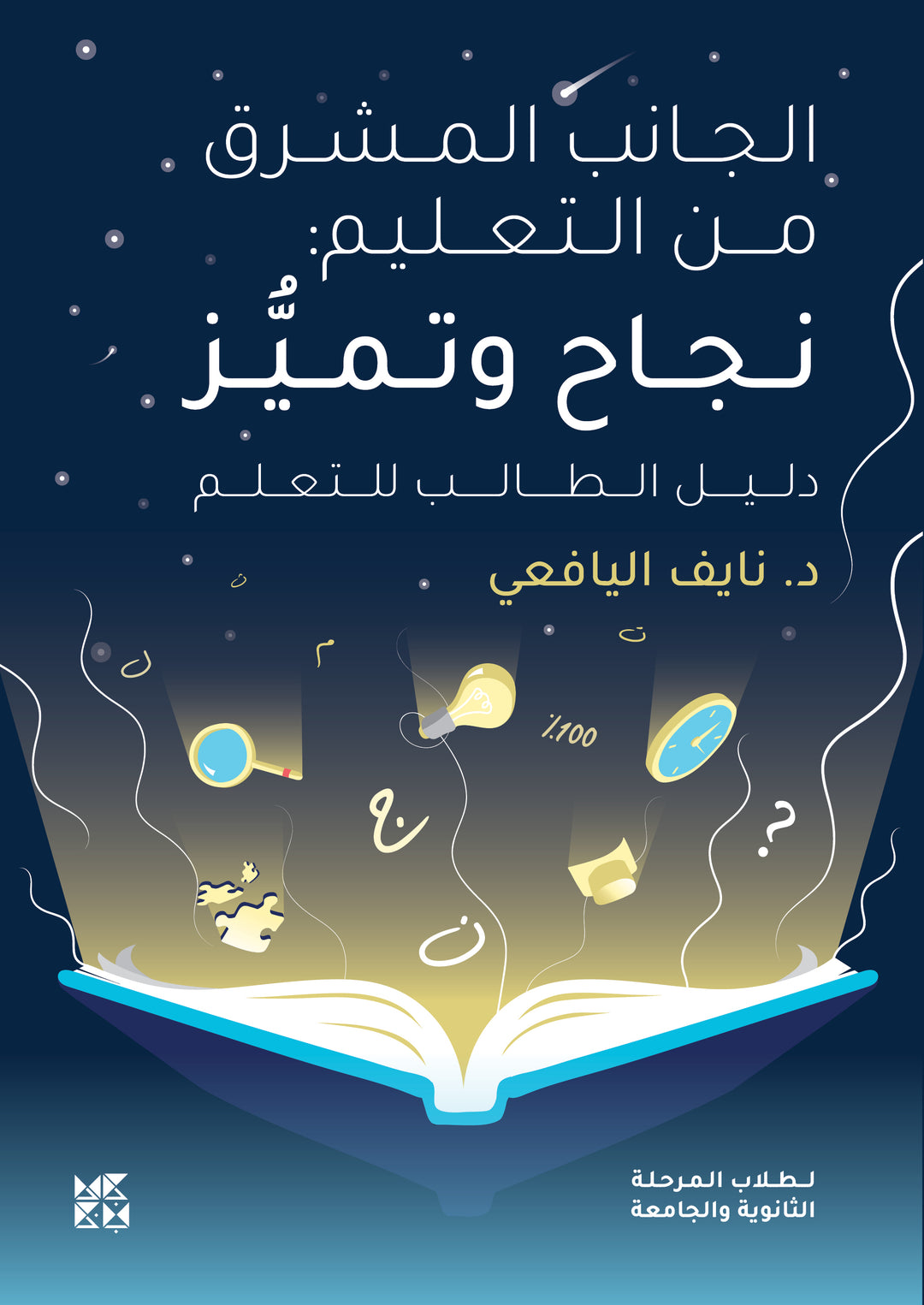The Bright Side of Education: Success and Excellence - The Student's Guide to Education