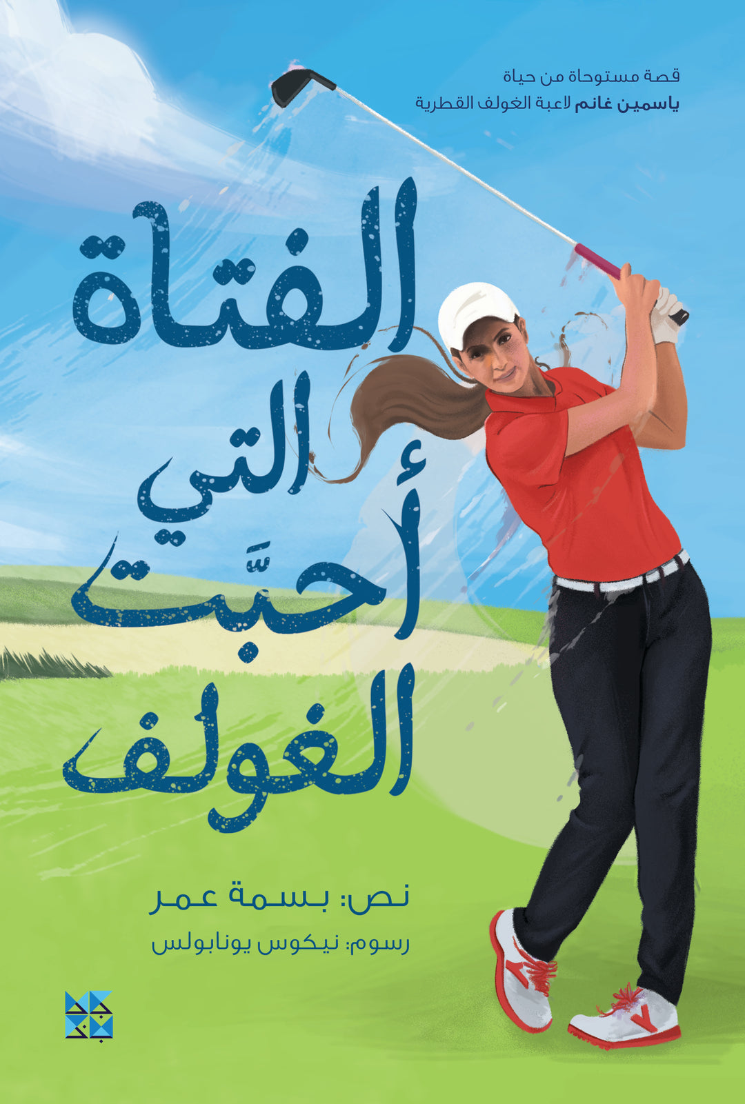 The Girl Who Loved to Golf