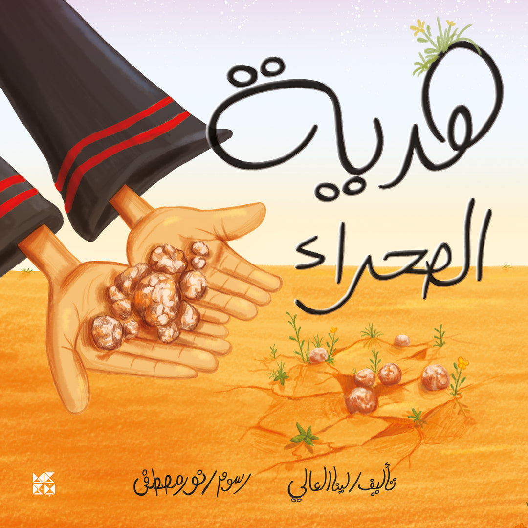 The Desert's Gift