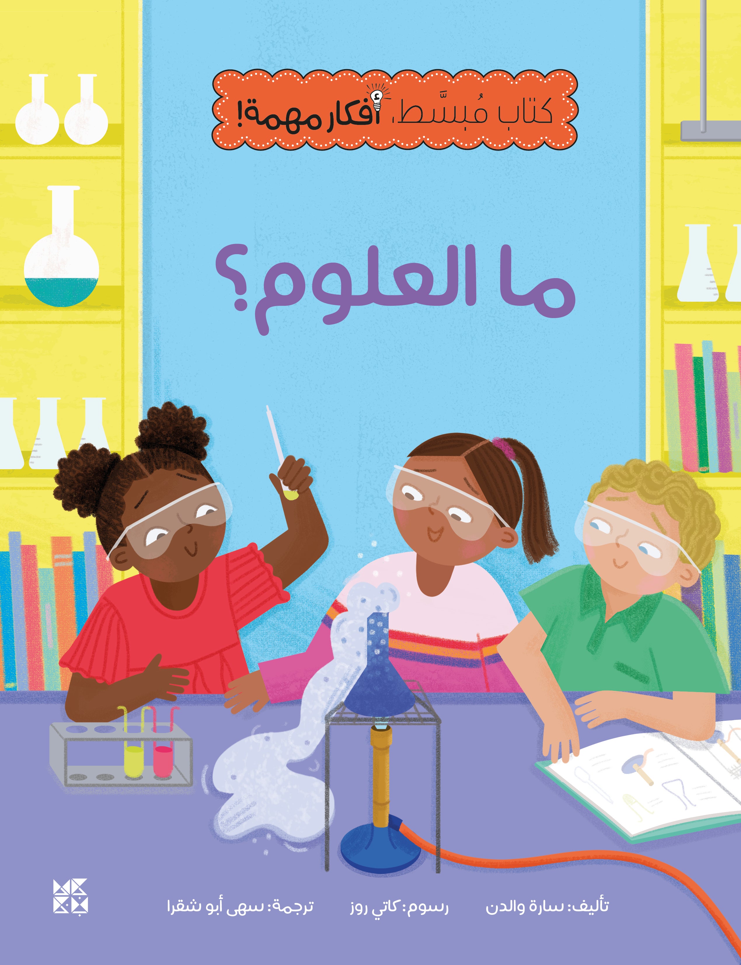 Simple Books for Important Concepts: What is Science? – HBKU Press