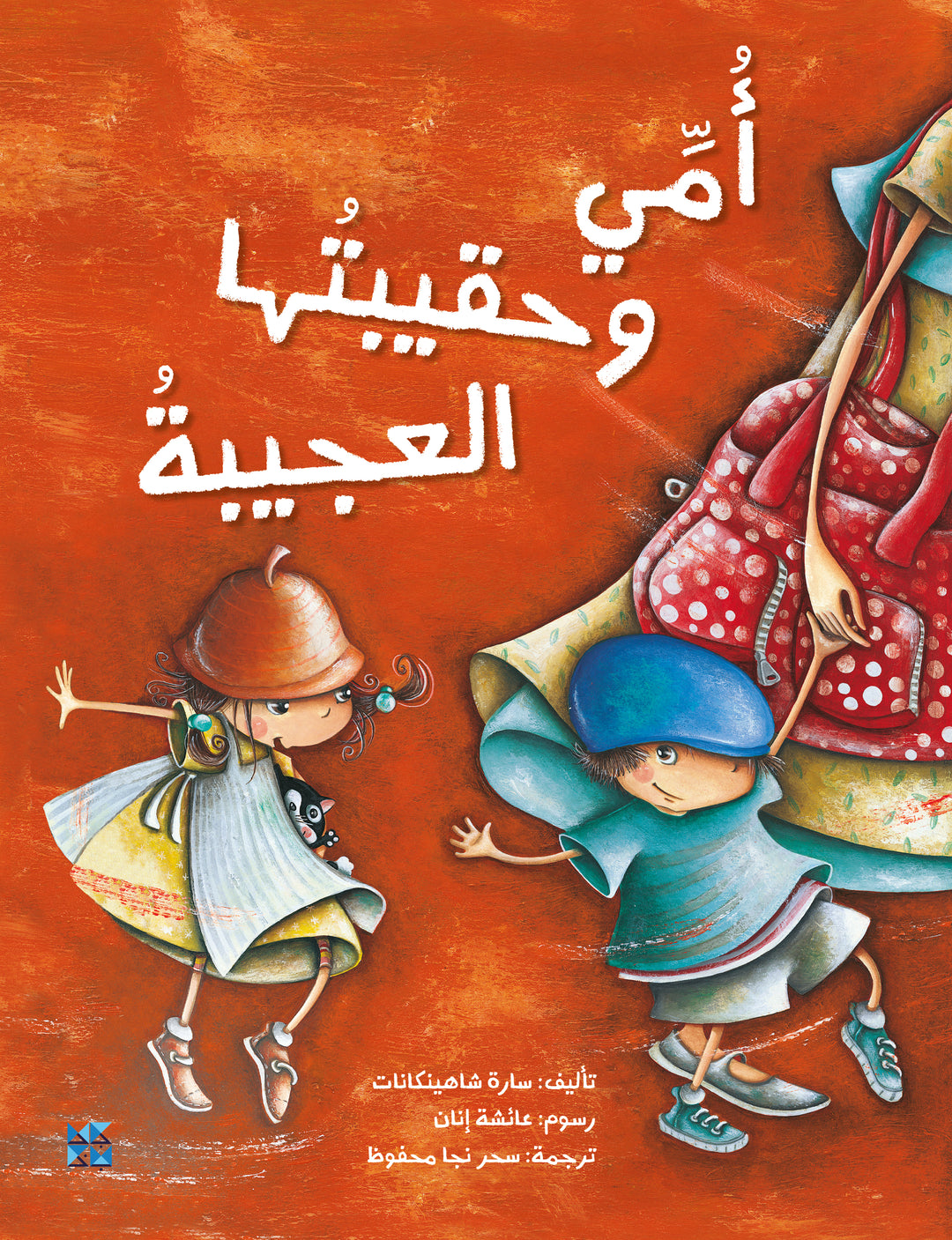 أمي وحقيبتها العجيبة