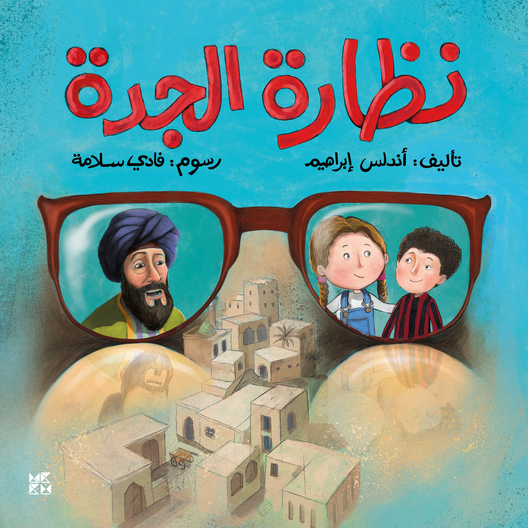 نظارة الجدة