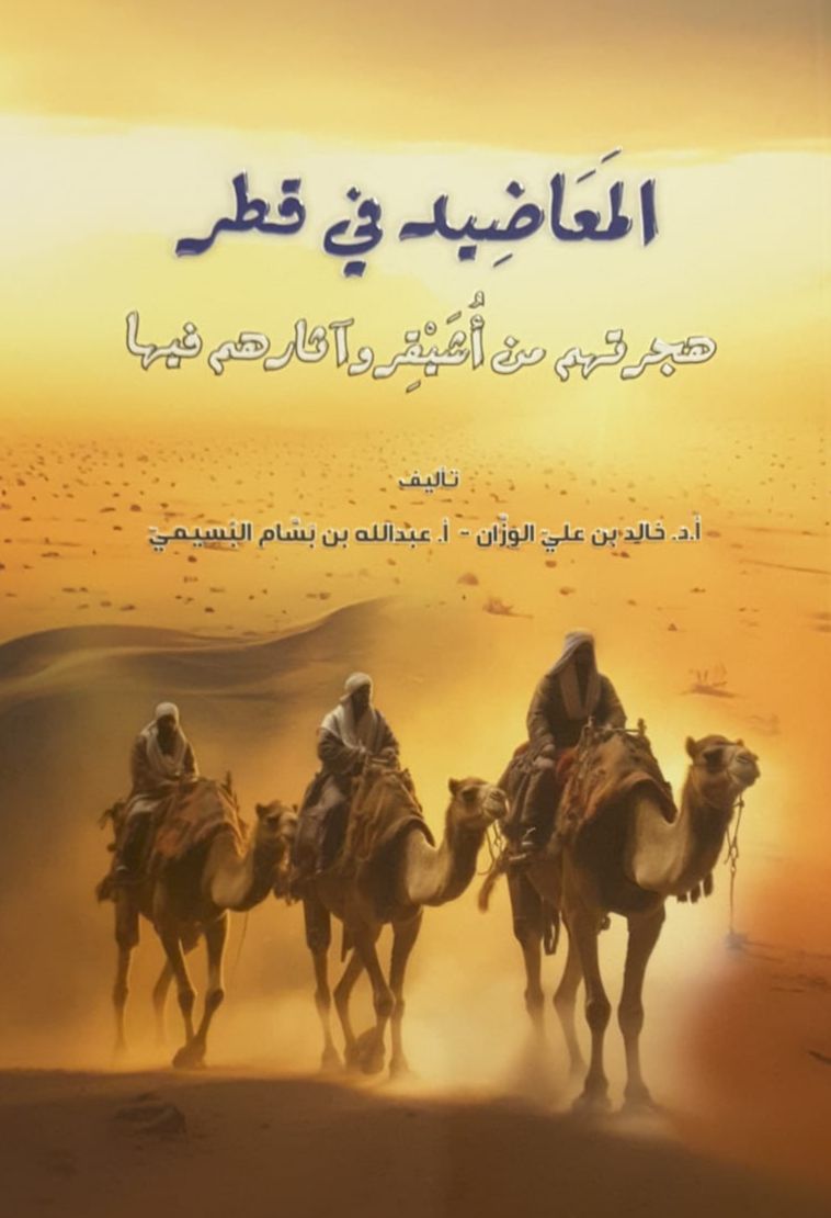 المعاضيد في قطر