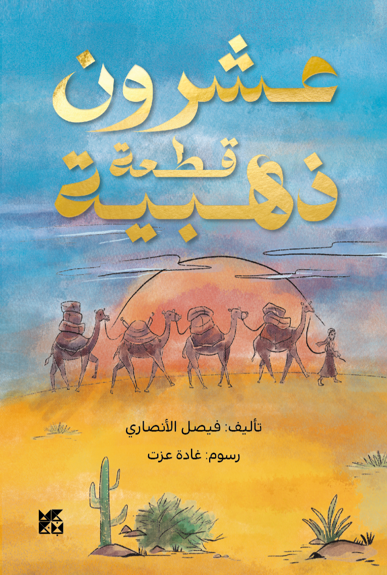 عشرون قطعة ذهبية