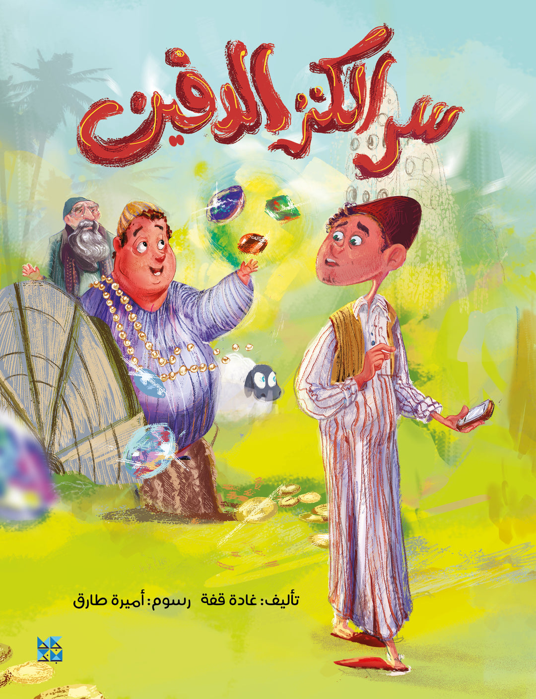 سر الكنز الدفين