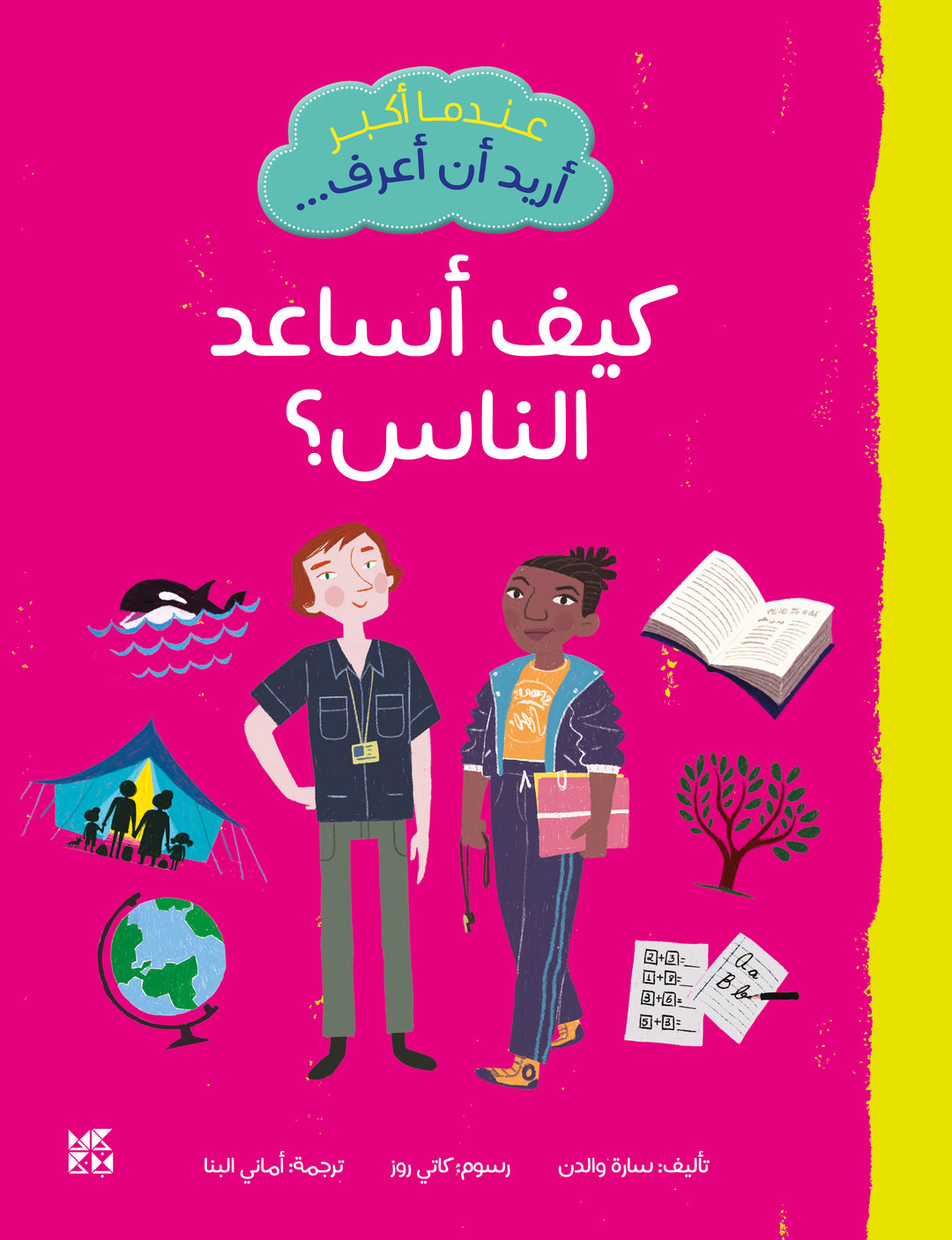 When I Grow Up, I Want to Know: How Can I Help People?
