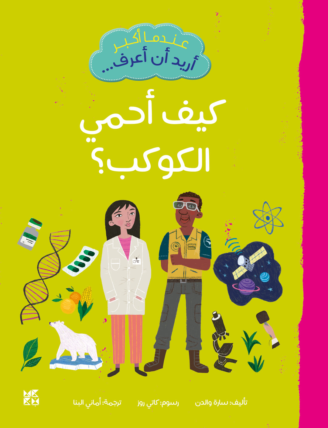 When I Grow Up, I Want to Know: How Can I Protect the Planet?