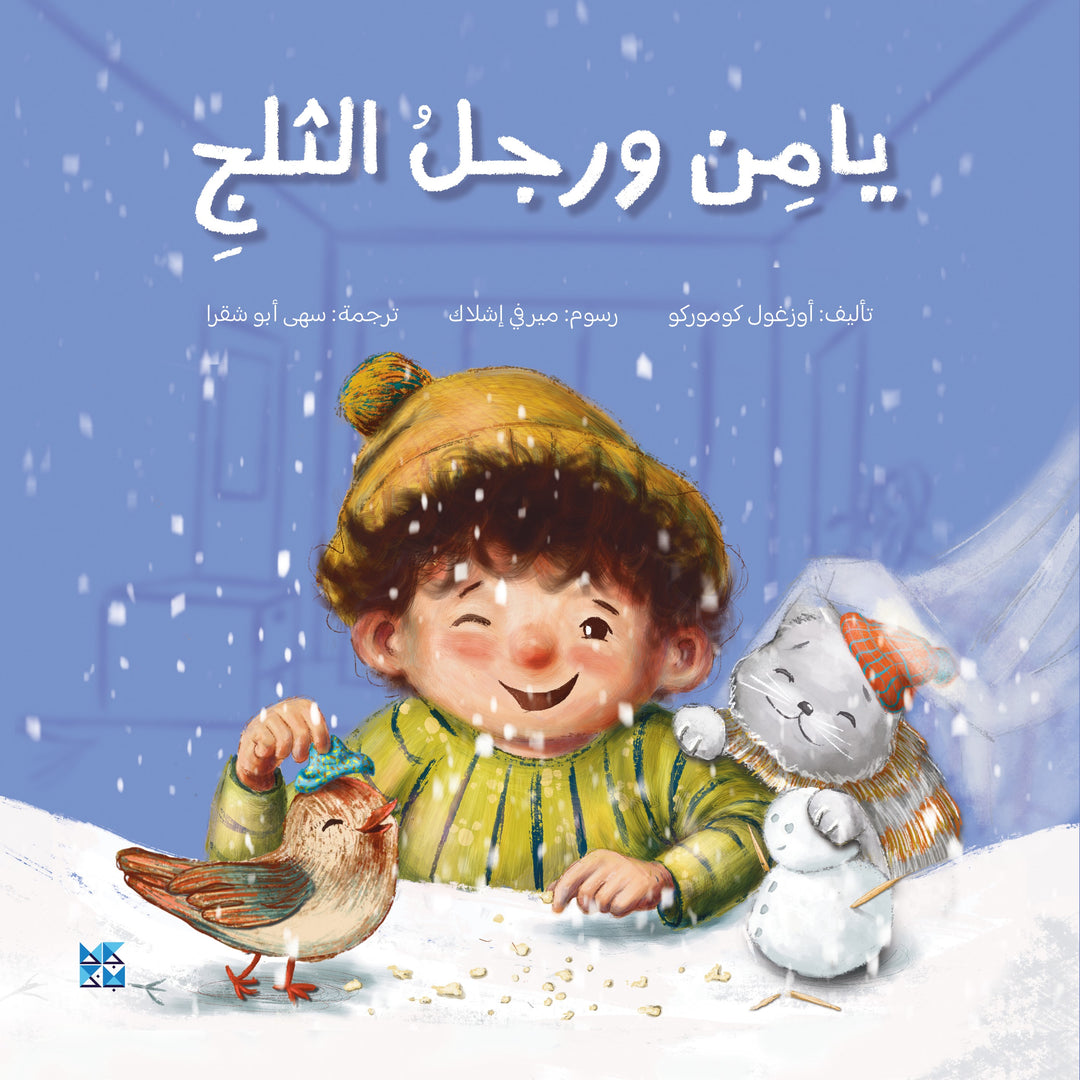 يامن ورجل الثلج