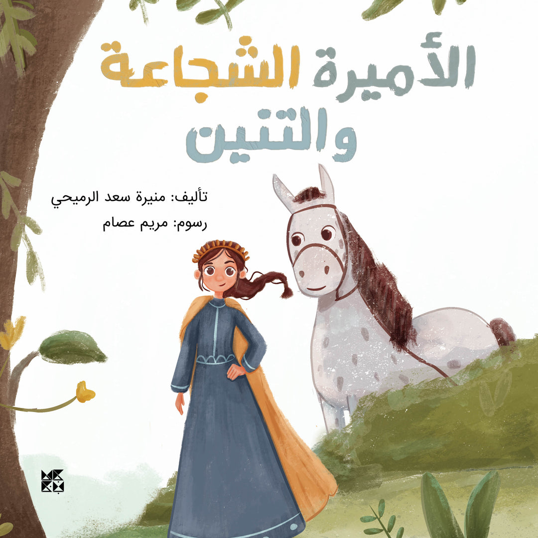 الأميرة الشجاعة والتنين