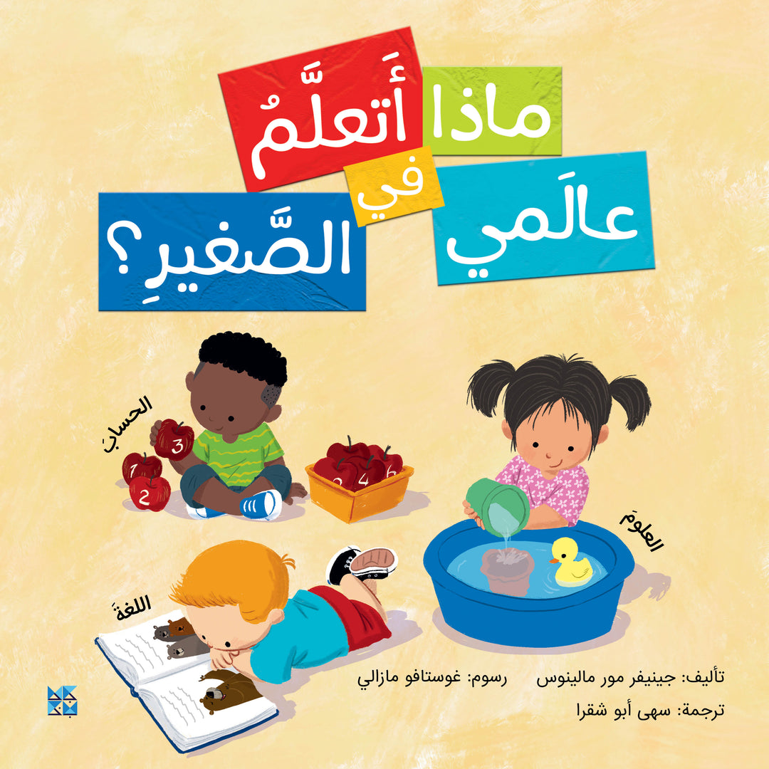 ماذا أتعلم في عالمي الصغير؟