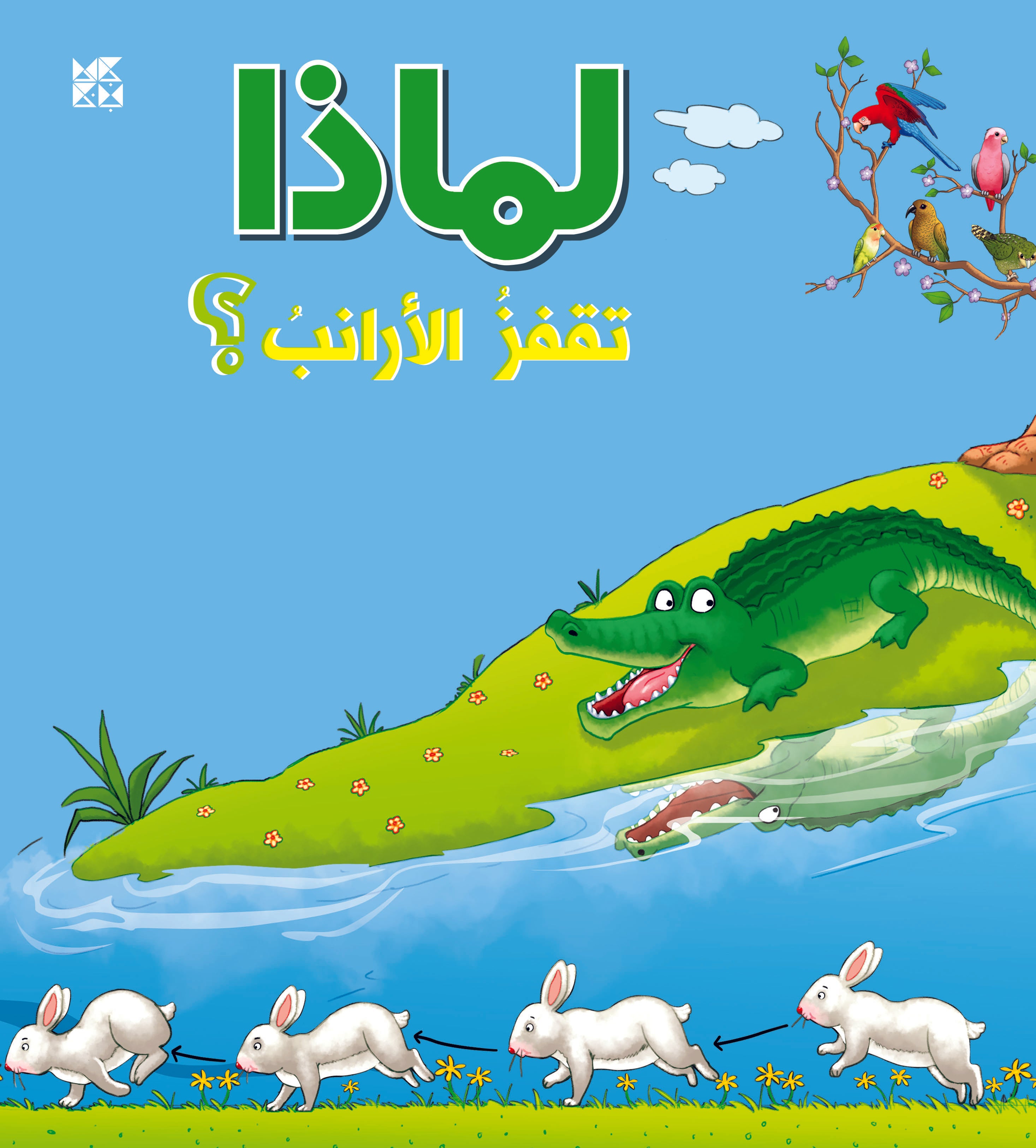 WHY? Why do Bunnies Hop? - Fun Facts for Young Explorers – HBKU Press