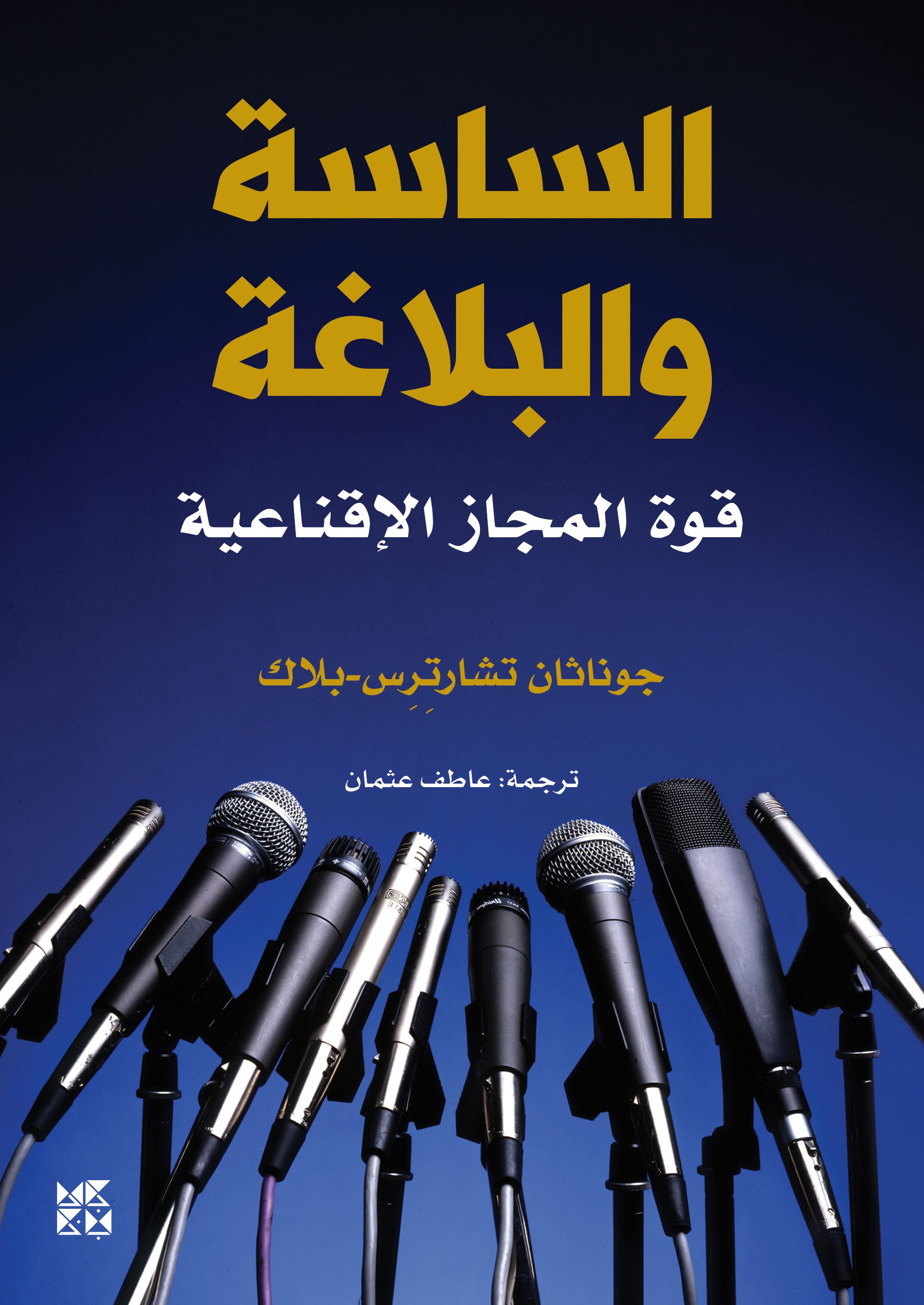 Politicians and Rhetoric: The Persuasive Power of Metaphor - Book Cover