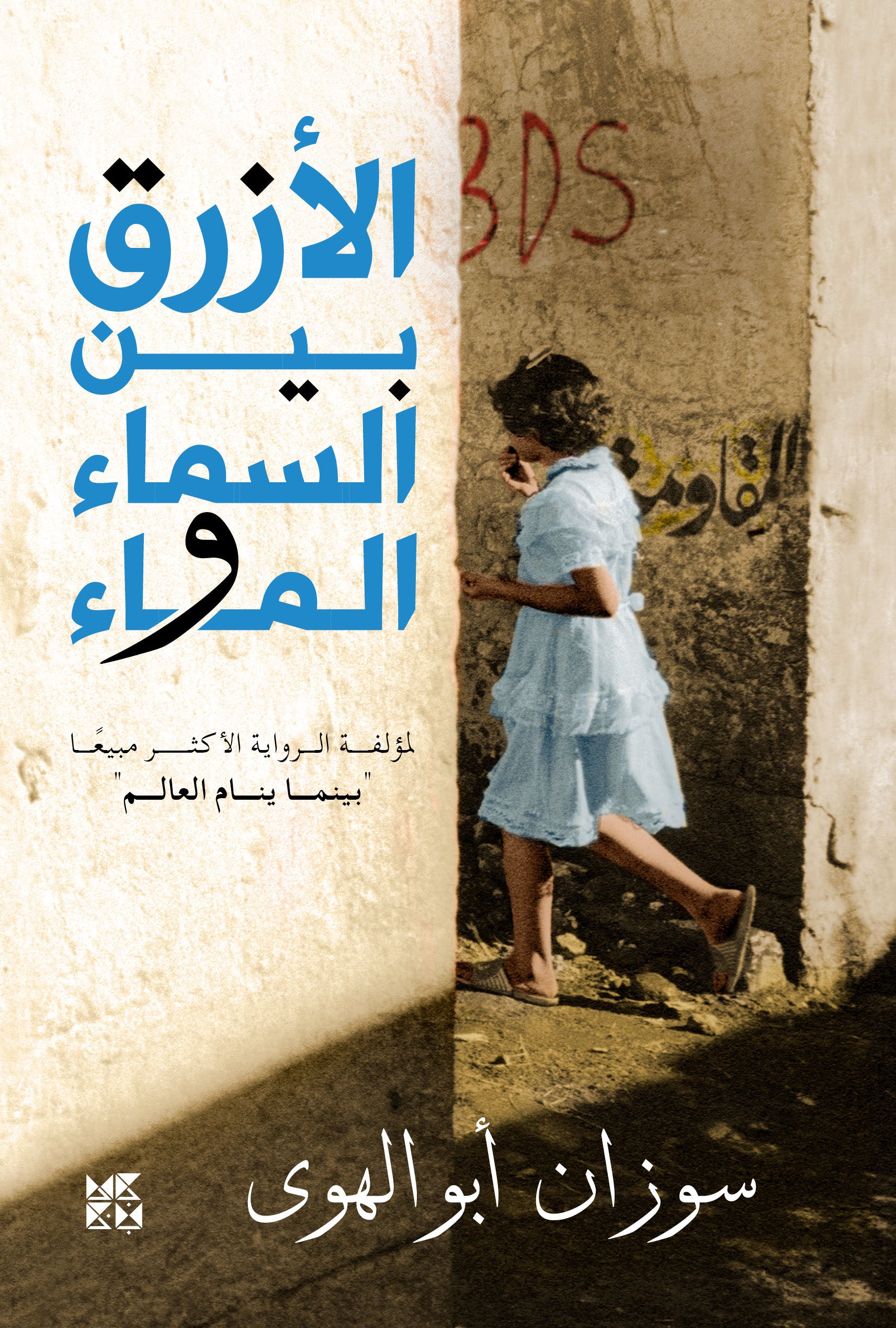 The Blue Between Sky and Water Book Cover