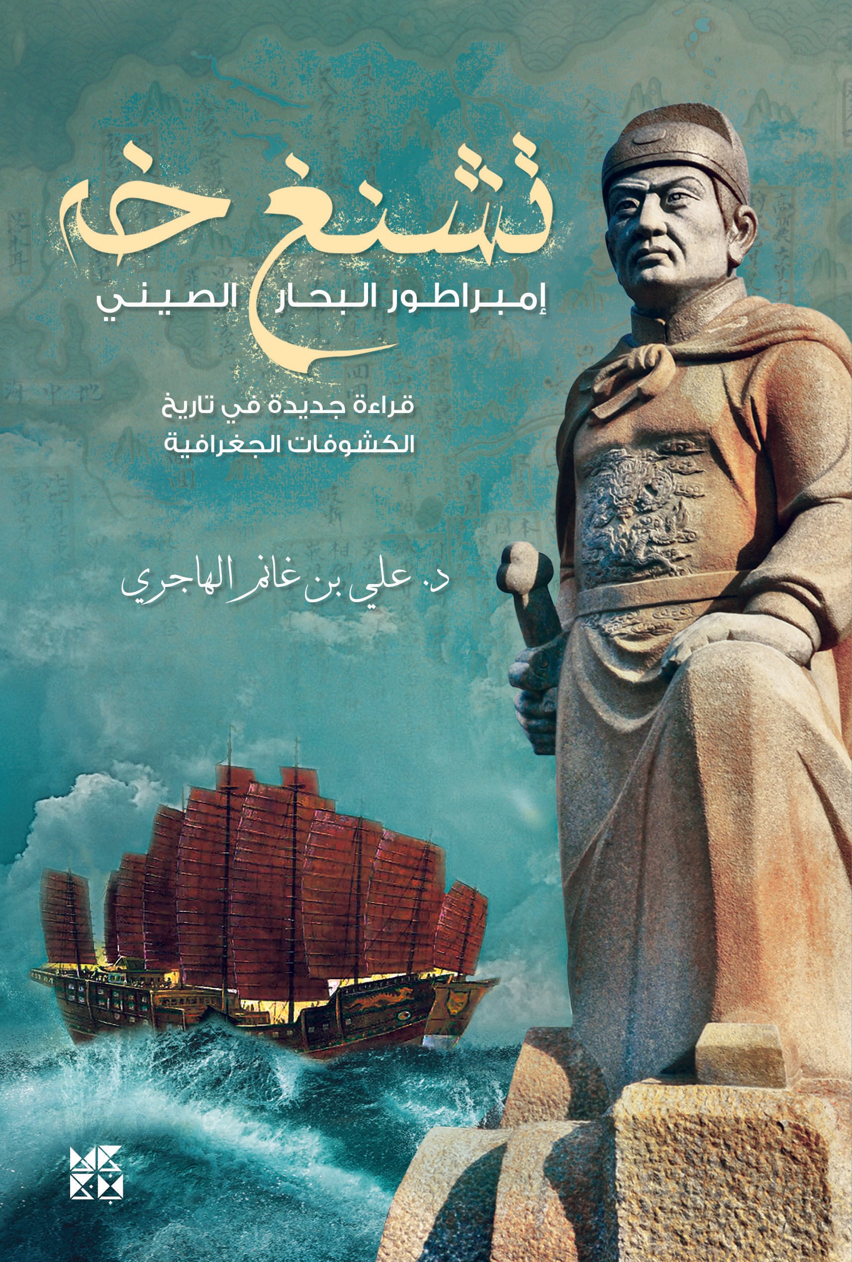 ZhengHe: The Remarkable Chinese Admiral And Explorer – HBKU Press