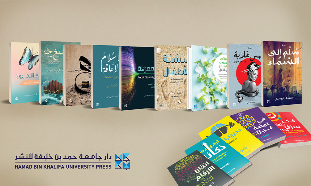 دار جامعة حمد بن خليفة للنشر تستهل العام الجديد بتدشين مجموعة كبيرة من الإصدارات الجديدة
