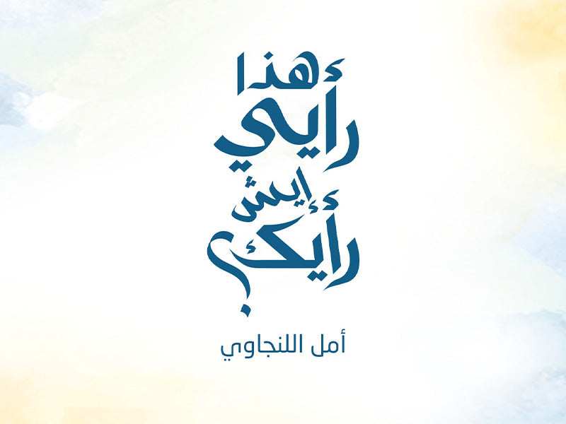 دار جامعة حمد بن خليفة للنشر تشارك في معرض الكويت الدولي للكتاب بمجموعة جديدة من الإصدارات
