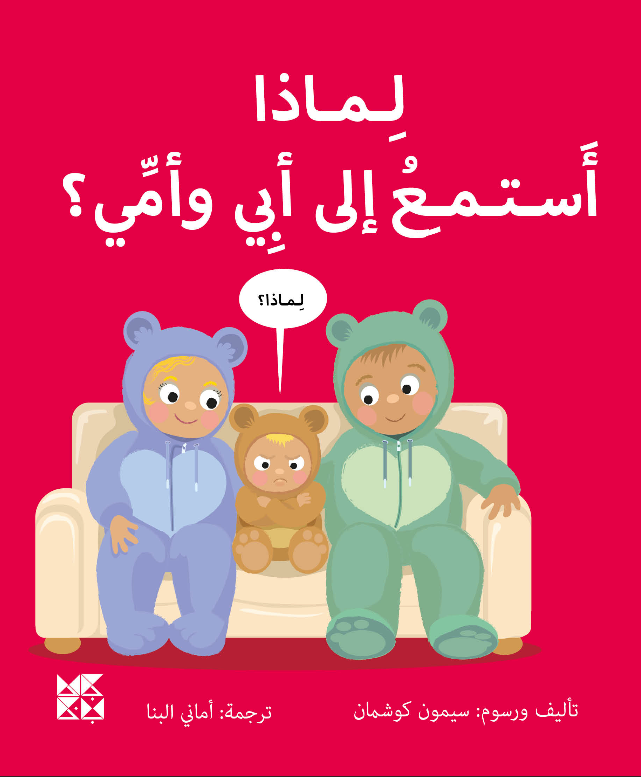 Why Should I Listen to my Mom and Dad? Book Cover