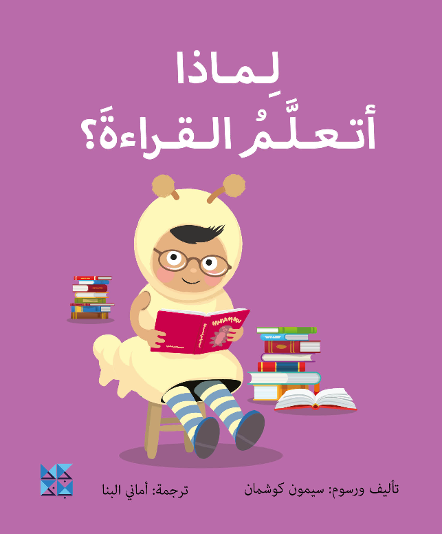 Why Should I Learn to Read? Book Cover