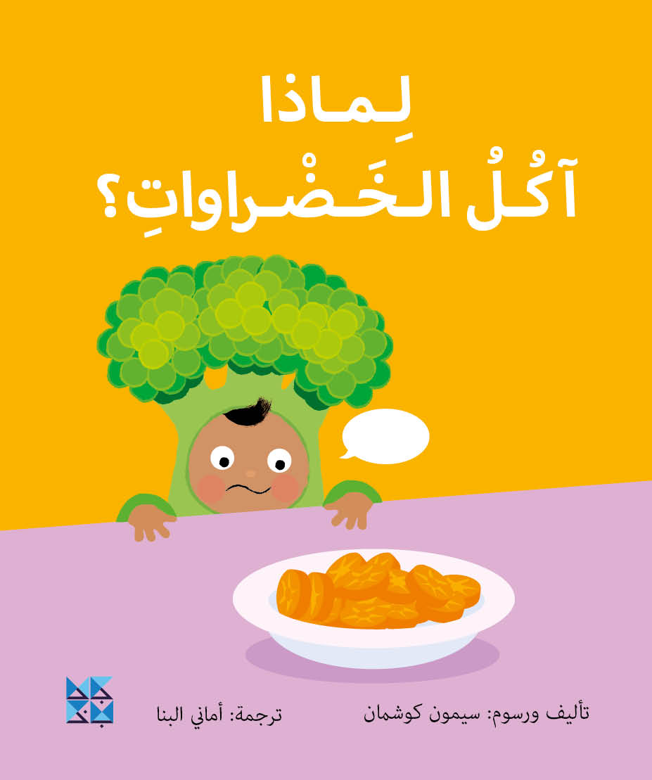 Why do I Have to Eat My Vegetables? Book Cover