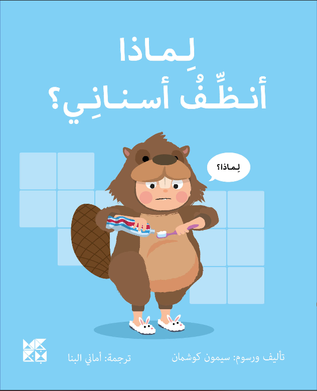 Why Should I Brush My Teeth? Book Cover