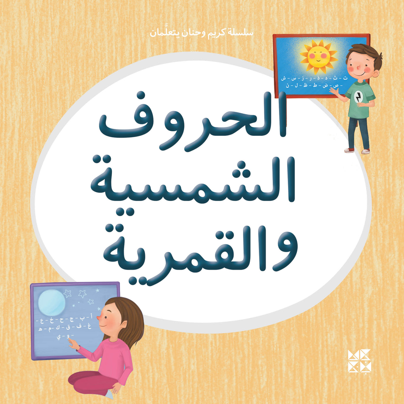 Kareem and Hanan Learning Series: Solar and Lunar Letters - Twin Siblings Exploring Arabic Grammar