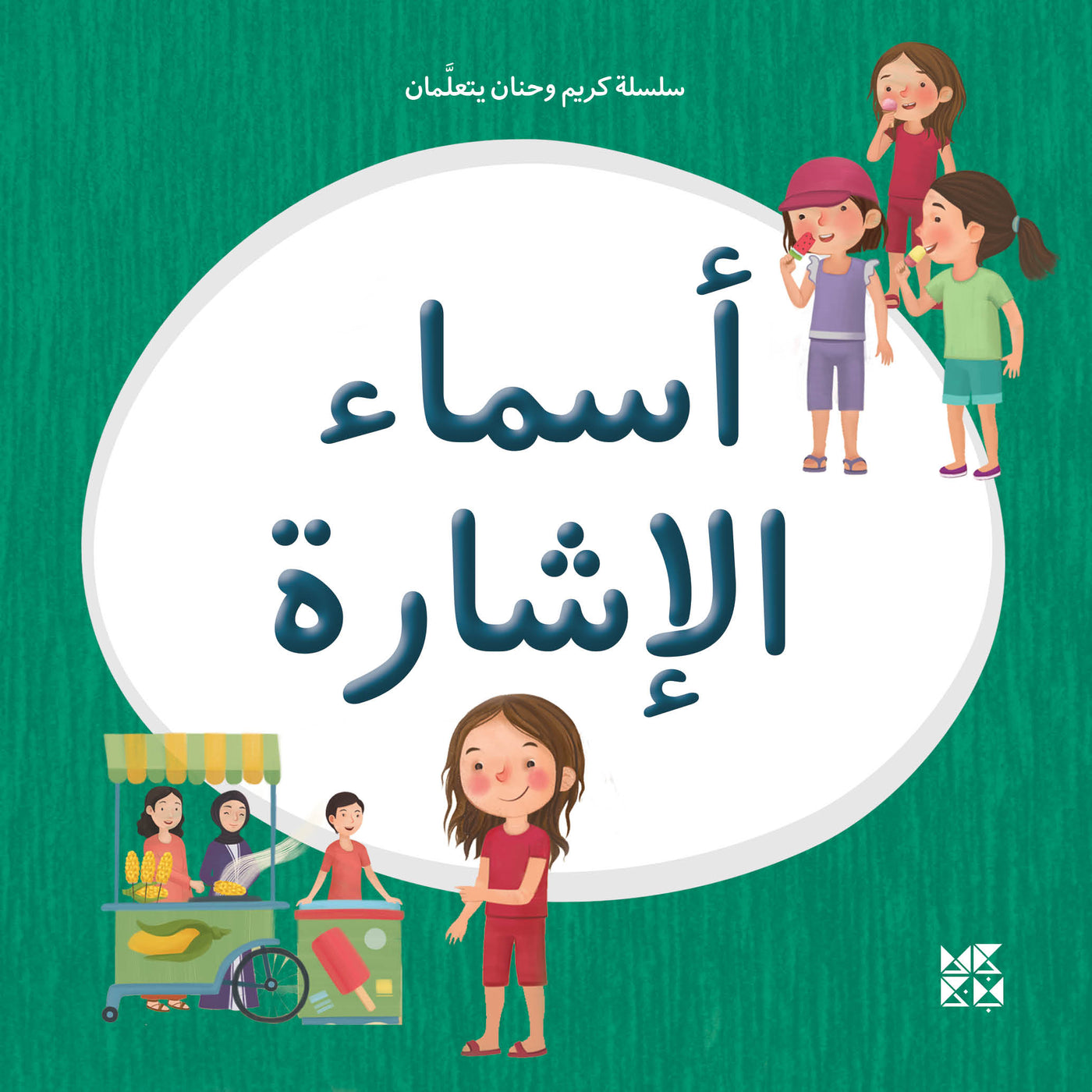Kareem and Hanan Learning Series: Demonstrative Pronouns - Twin Siblings Exploring Arabic Grammar
