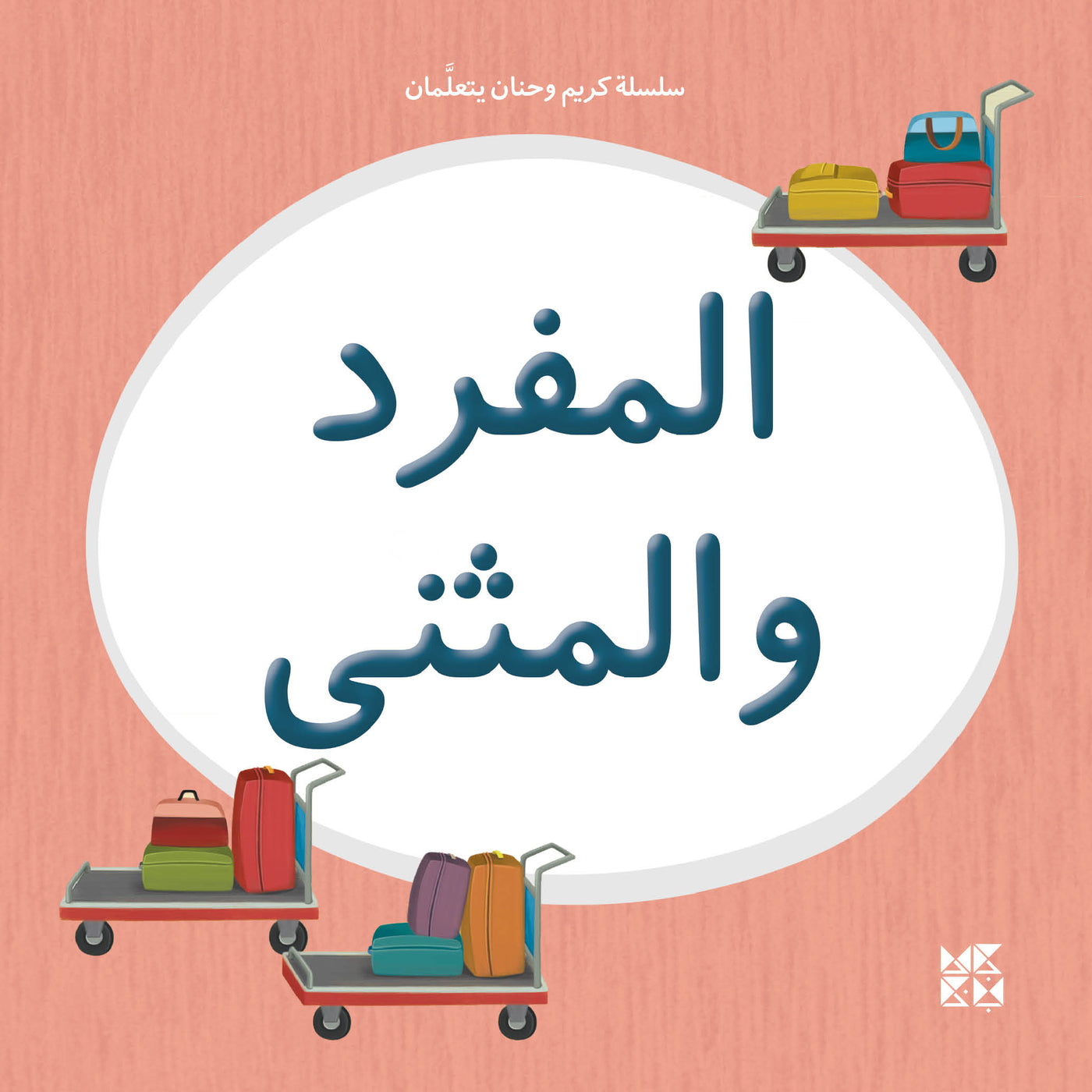 Kareem and Hanan Learning Series: Singular and Dual - Twin Siblings on an Arabic Grammar Adventure