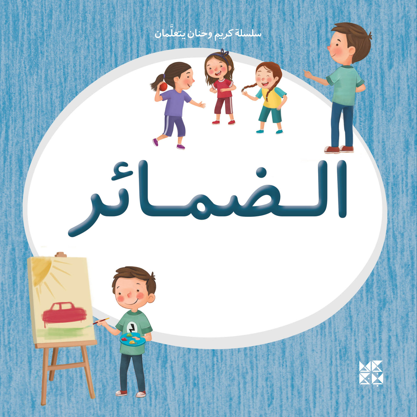 Kareem and Hanan Learning Series: Pronouns - Twin Siblings Exploring Arabic Grammar