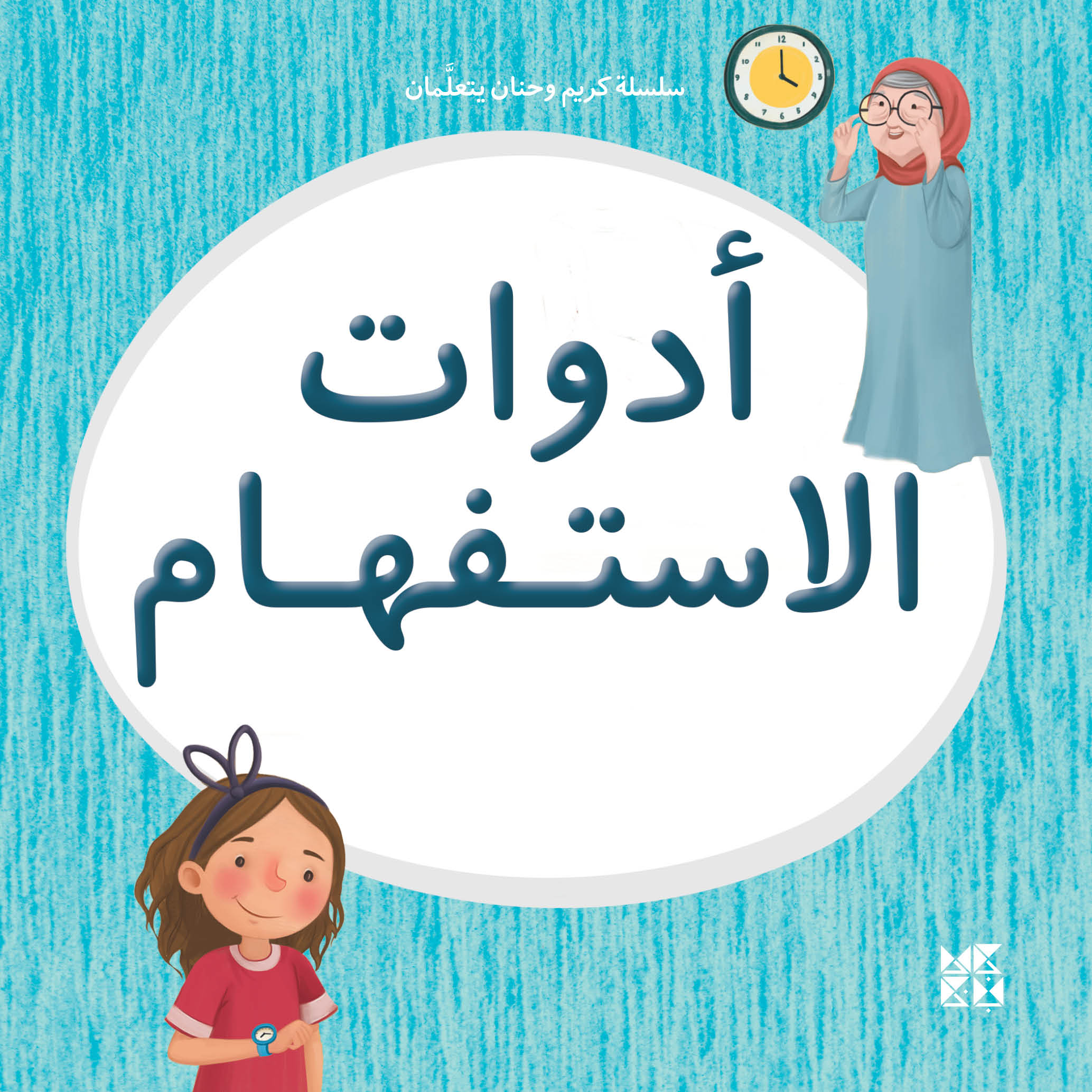 Kareem and Hanan Learning Series: Interrogatives - Twin Siblings Discovering Arabic Grammar