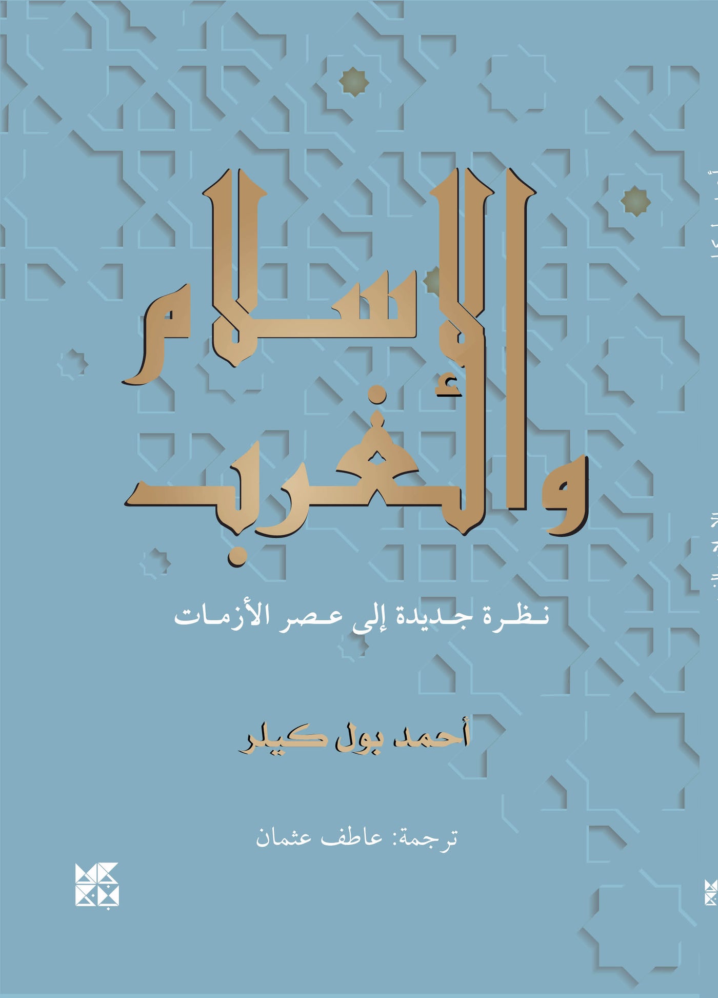Islam and the West Book Cover