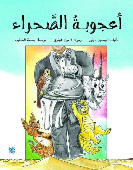 أعجوبة الصحراء