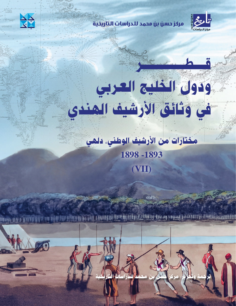 Qatar and the Gulf States in the Indian Archives (Delhi Archives)  7th Volume
