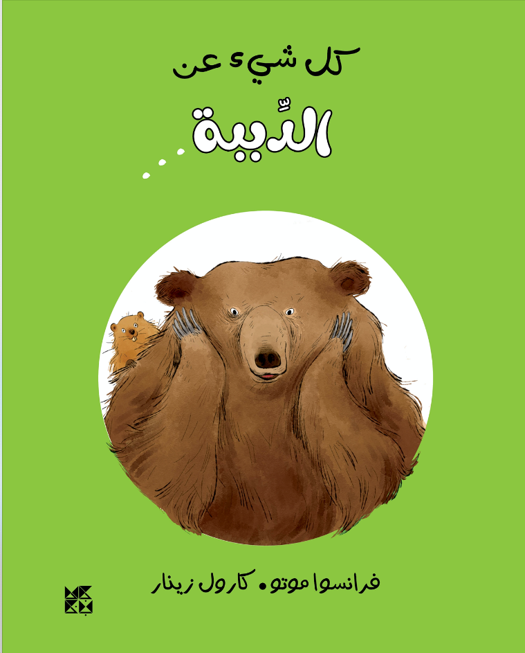 All About the Animal World Series: All About Bears - Book Cover
