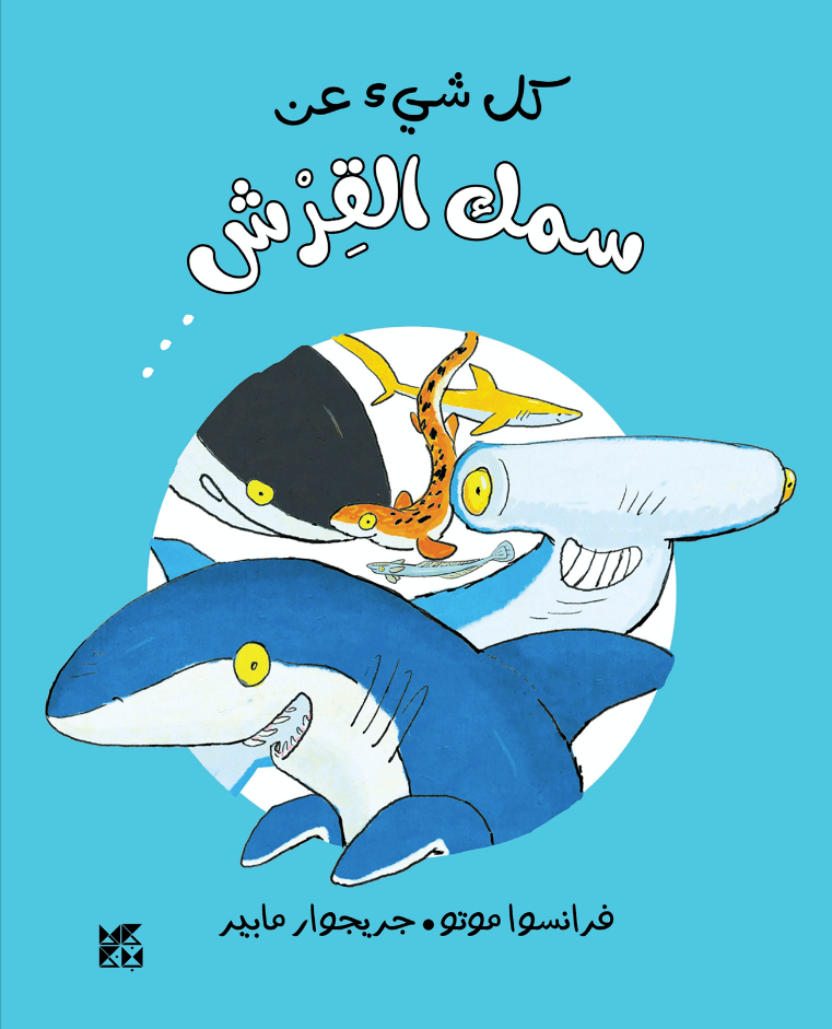 All About the Animal World Series: All About Sharks - Book Cover