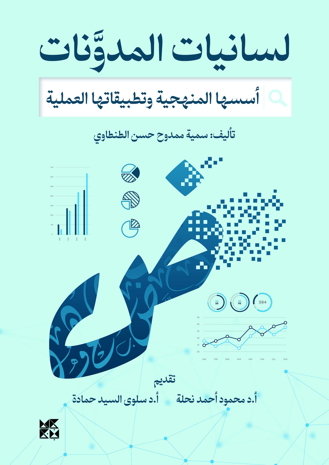 لسانيات المدونات أسسها المنهجية وتطبيقاتها العملية