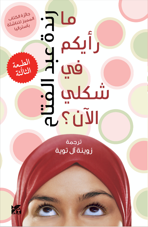 Does My Head Look Big in This? Book Cover
