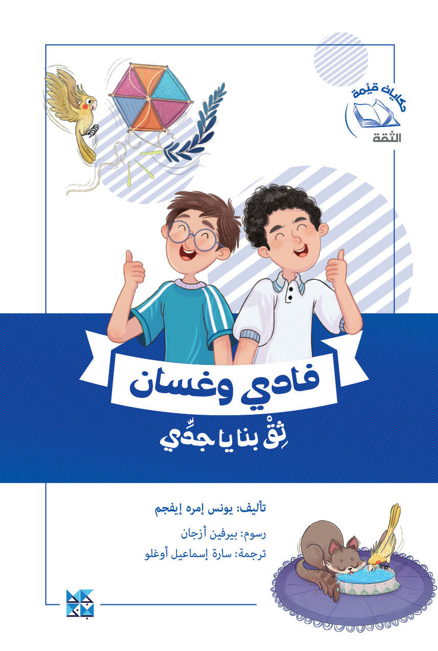فادي وغسان: ثق بنا يا جدي