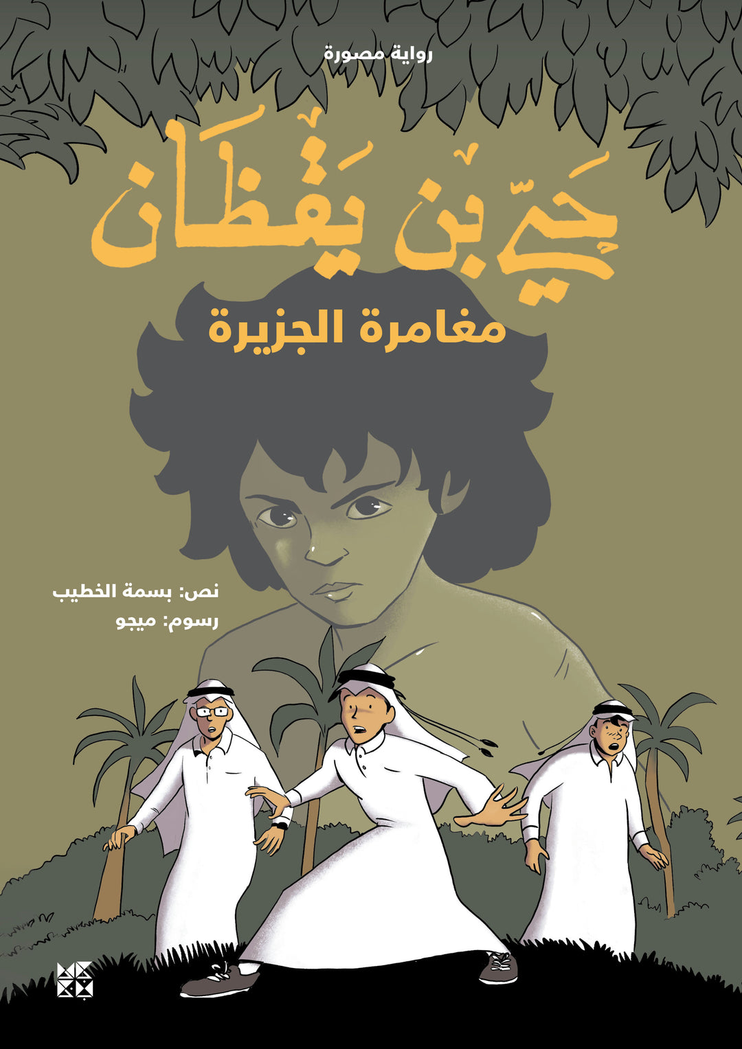 Hayy Bin Yaqdhan: The Island Adventure HB