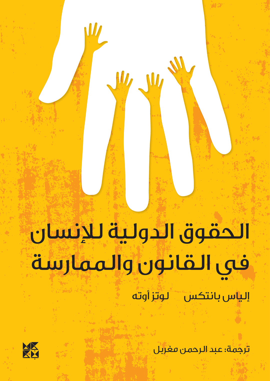 الحقوق الدولية للإنسان في القانون والمراقبة