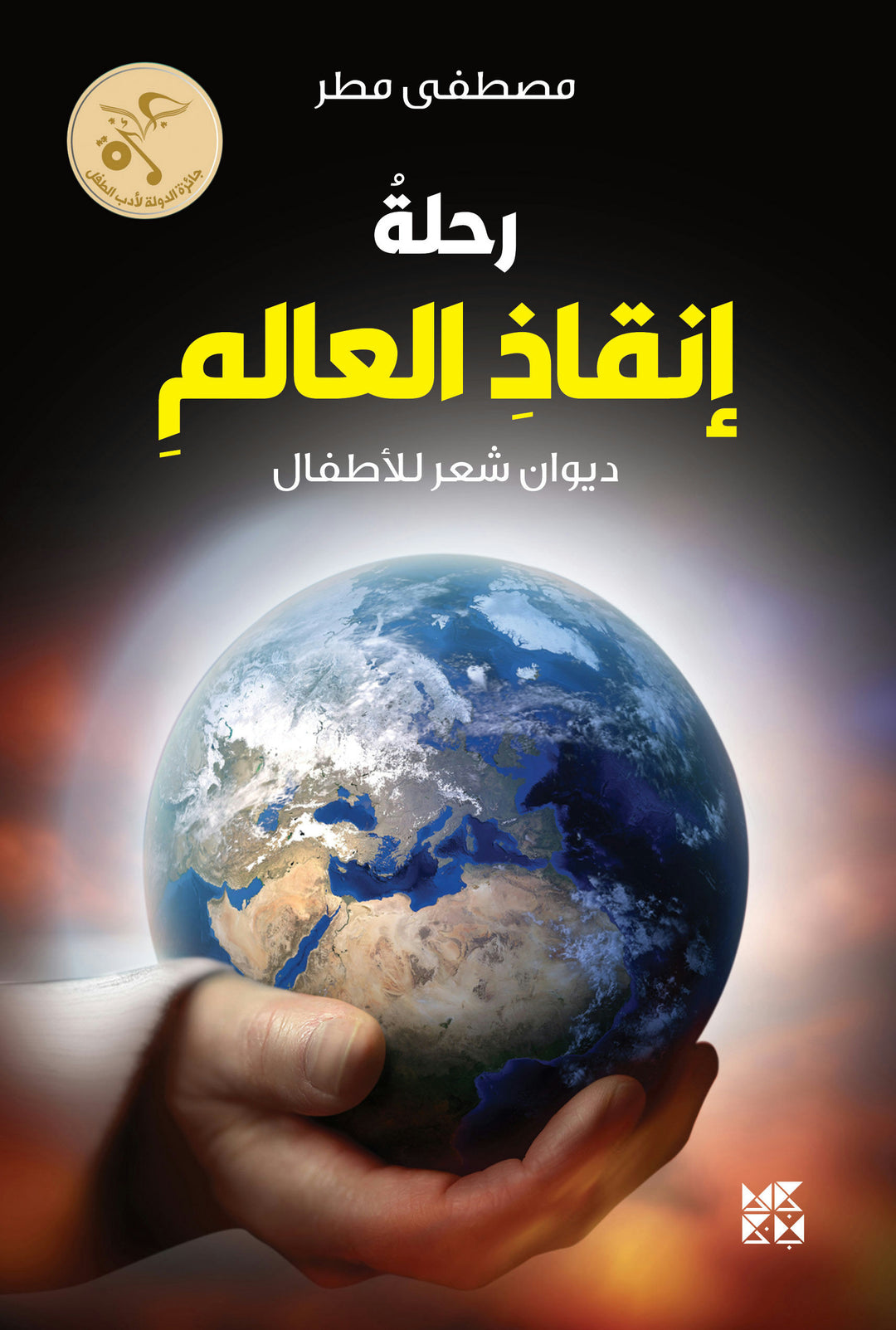 Journey to Save the World