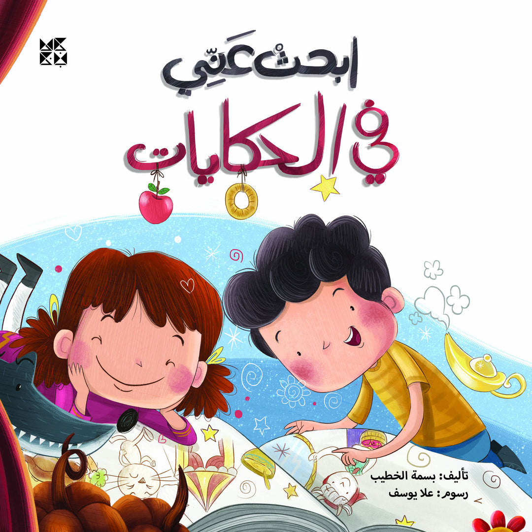 ابحث عني في الحكاية