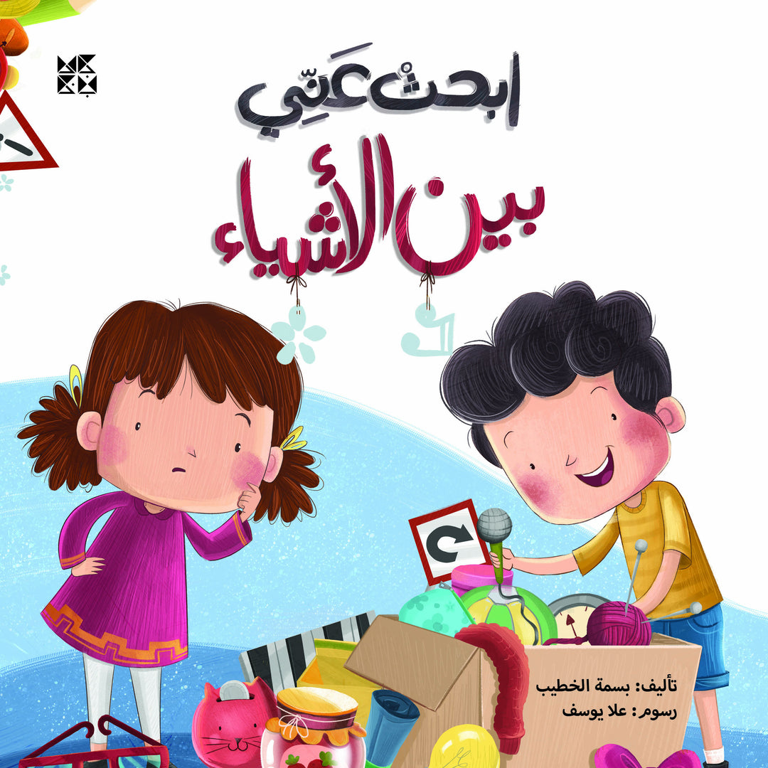 ابحث عني بين الأشياء
