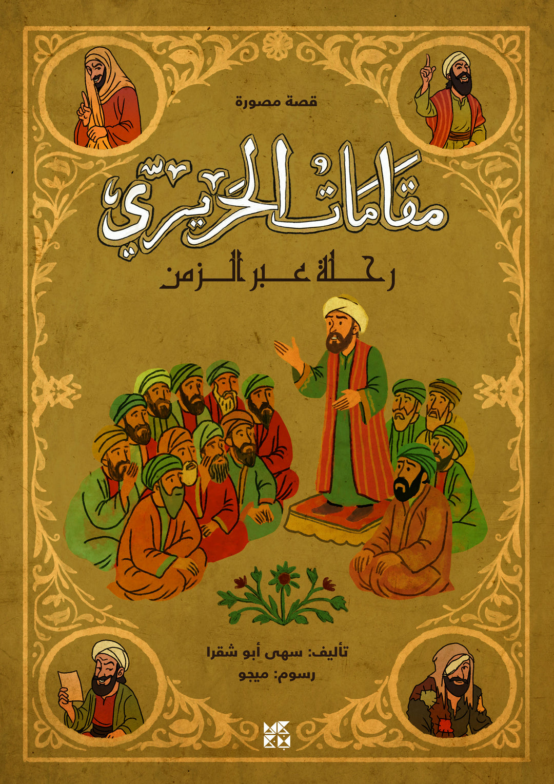 مقامات الحريري